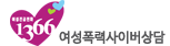 여성폭력사이버상담 1366