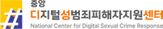 중앙 디지털 성범죄 피해자 지원센터